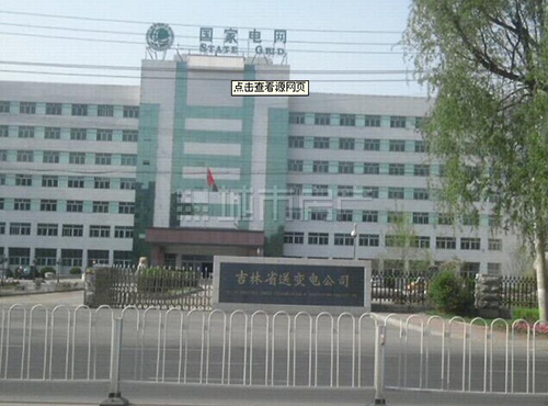 吉林省送变电工程公司